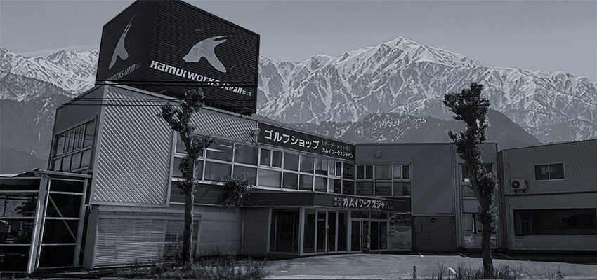 カムイワークスジャパンの国内加工へのこだわり